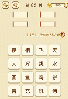 成语消消消(找字)61—65关攻略