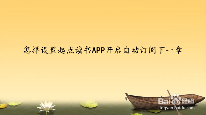 怎样设置起点读书APP开启自动订阅下一章