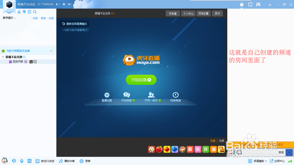 YY如何创建频道并如何开始直播