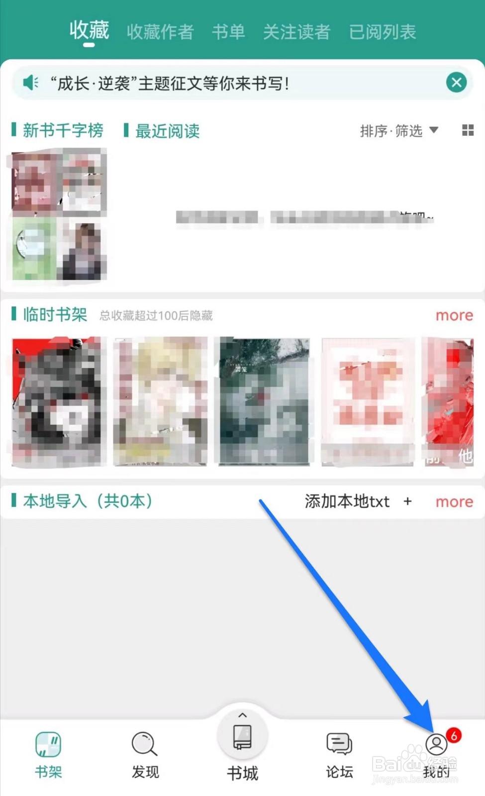 晋江小说阅读软件中怎么将论坛板块关闭