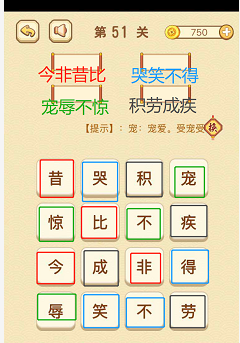 成语消消消(找字)51—55关攻略
