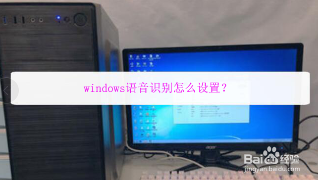 <b>windows语音识别怎么设置</b>