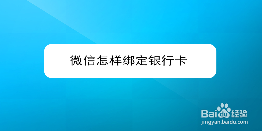 <b>微信怎样绑定银行卡</b>