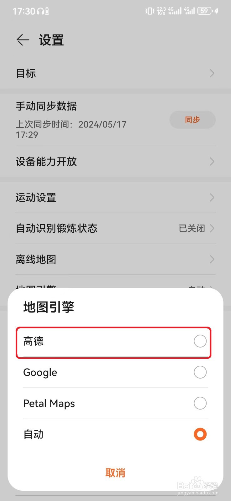 华为运动健康默认高德地图引擎怎么设置?