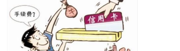工行信用卡取现手续费和利息怎么算