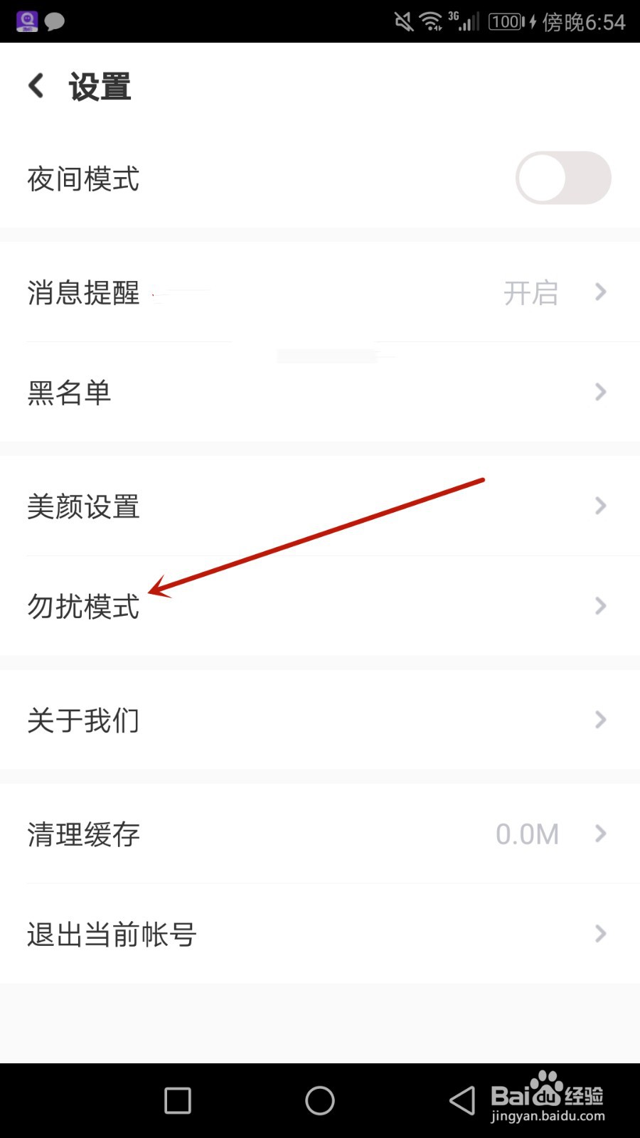怎么开启她盼视频勿扰