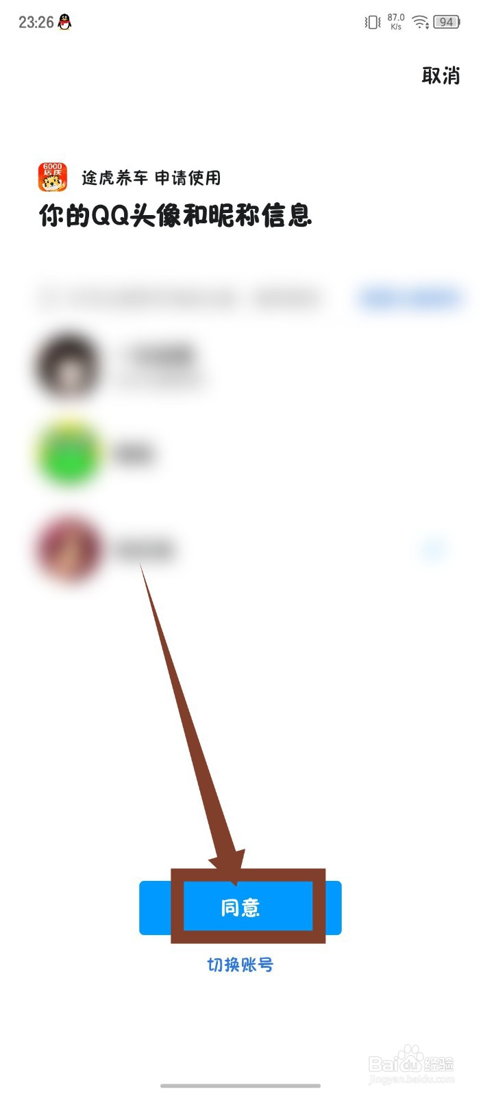 途虎养车怎么绑定QQ