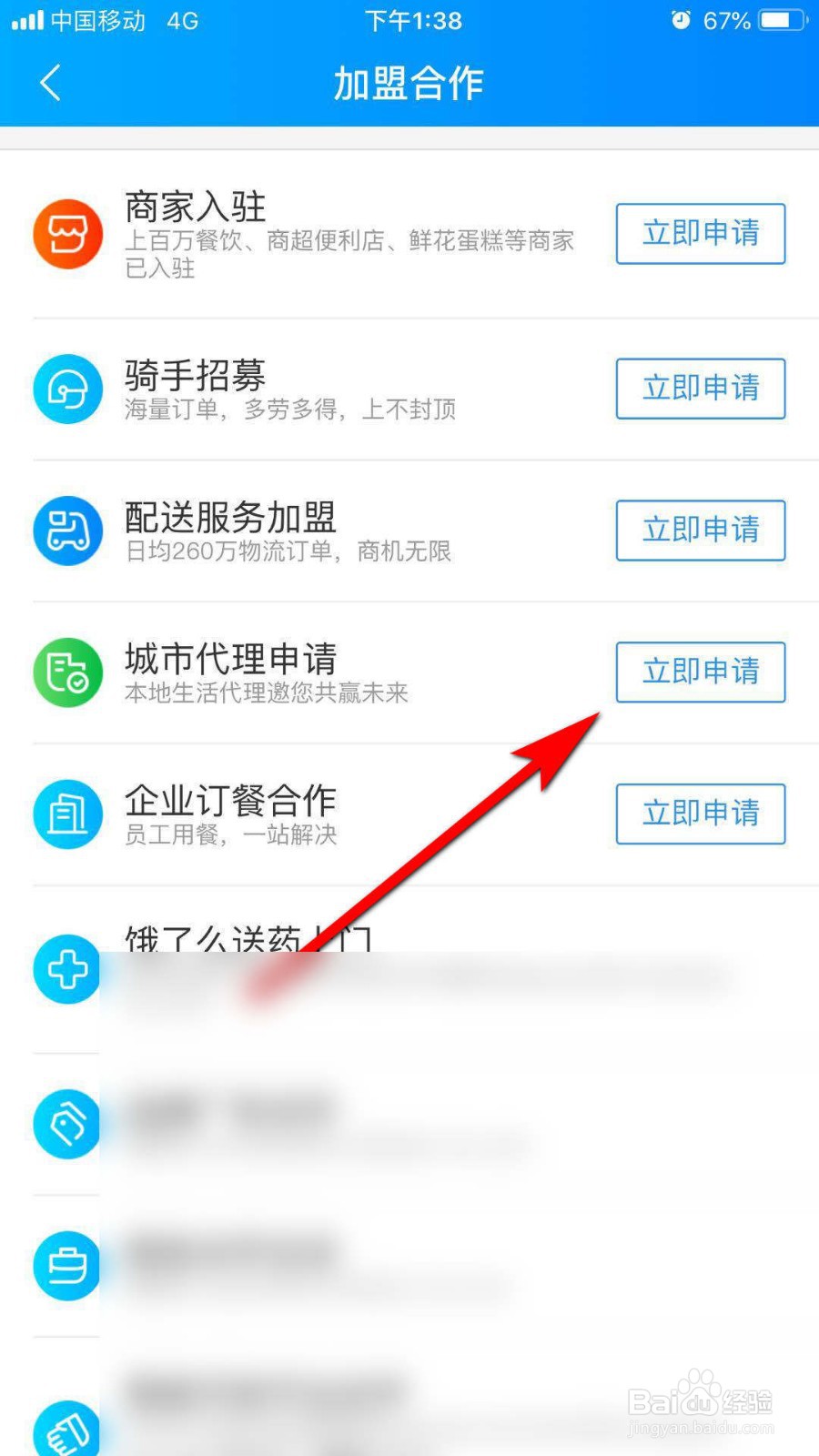 饿了么怎么申请城市代理