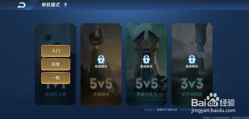 王者荣耀中的单机游戏如何进入？