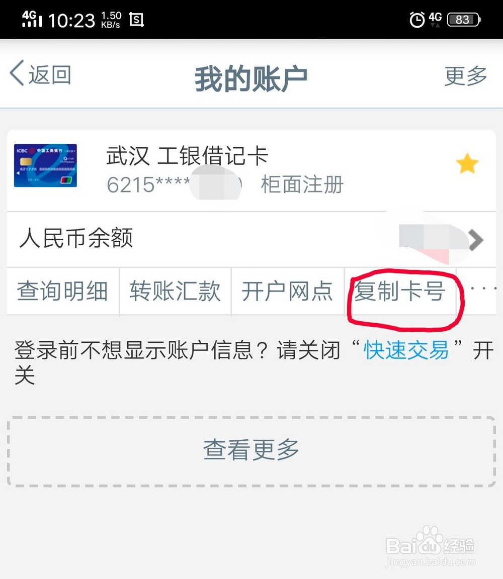 工行手机银行怎么复制卡号和查询开户行