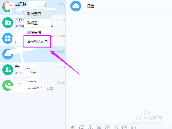 在电脑上钉钉如何清除聊天记录?