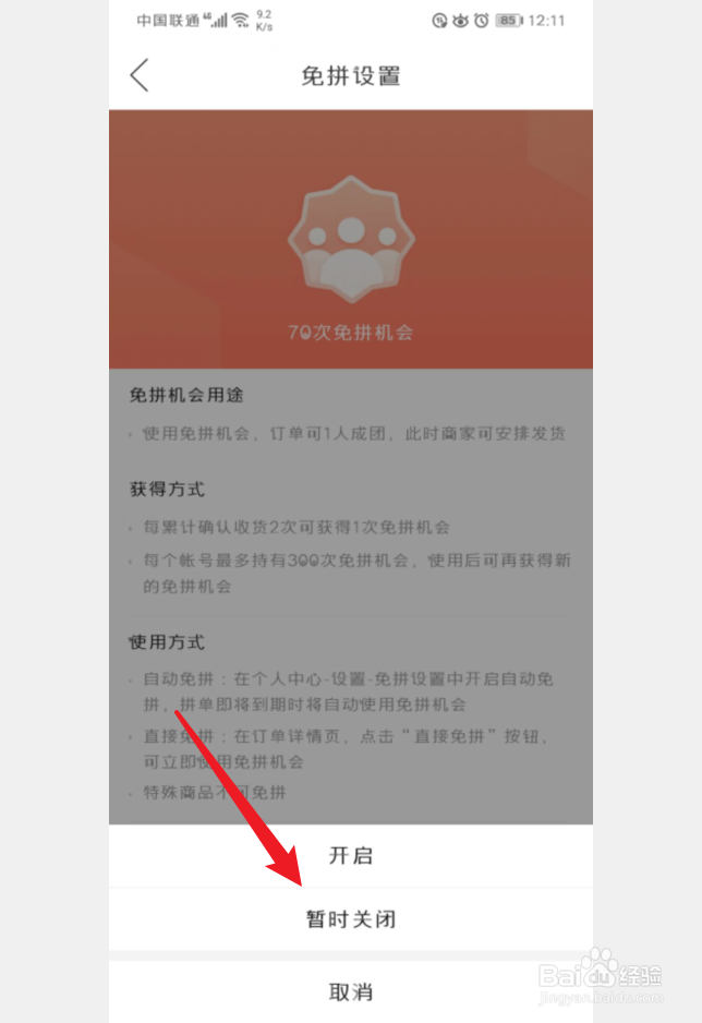 手机拼多多怎么关闭自动免拼