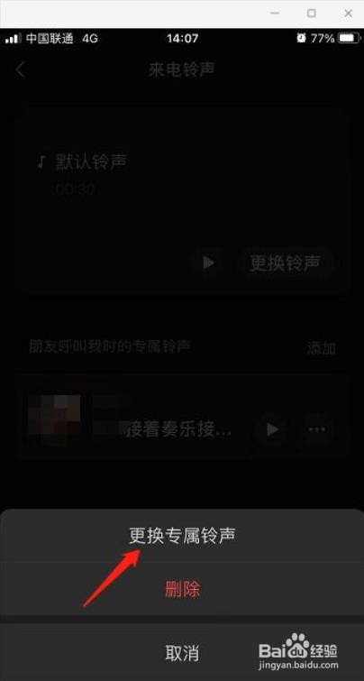 微信专属铃声设置后怎么更改铃声?