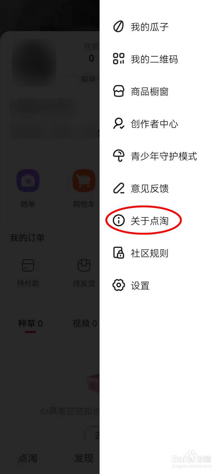 淘宝的点淘中怎么了解隐私权政策