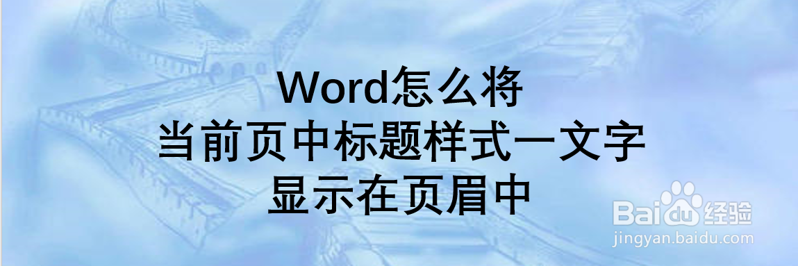 Word怎么将当前页中标题样式一文字显示在页眉中