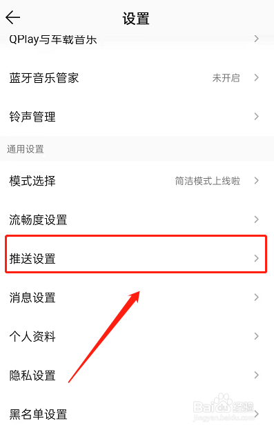 QQ音乐怎么屏蔽推送消息