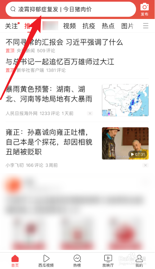 今日头条上怎么快速查找到想看的内容