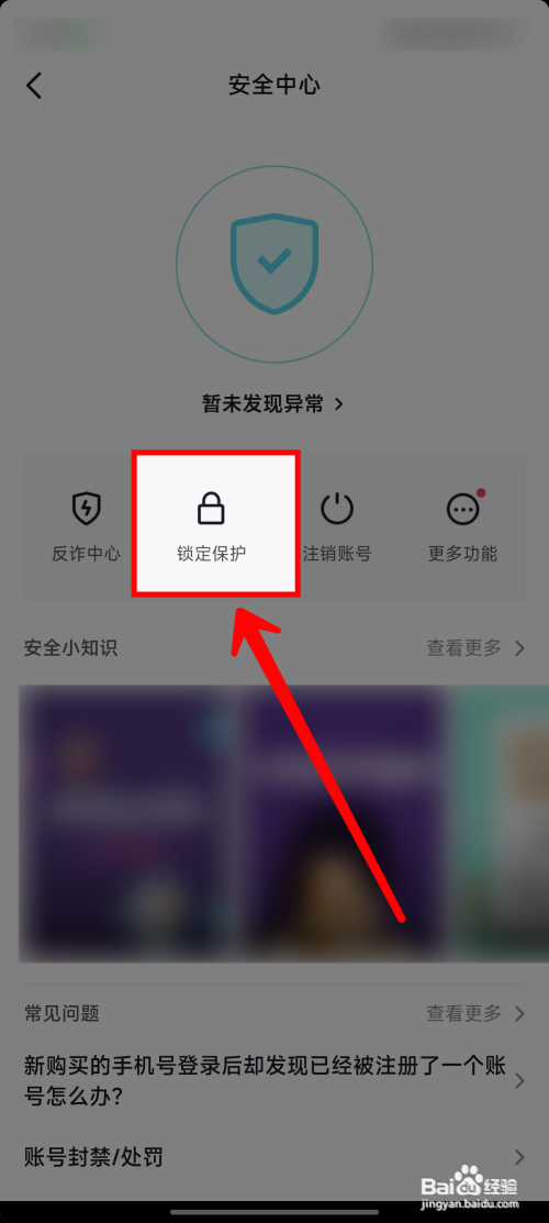 抖音如何开启账号锁定保护