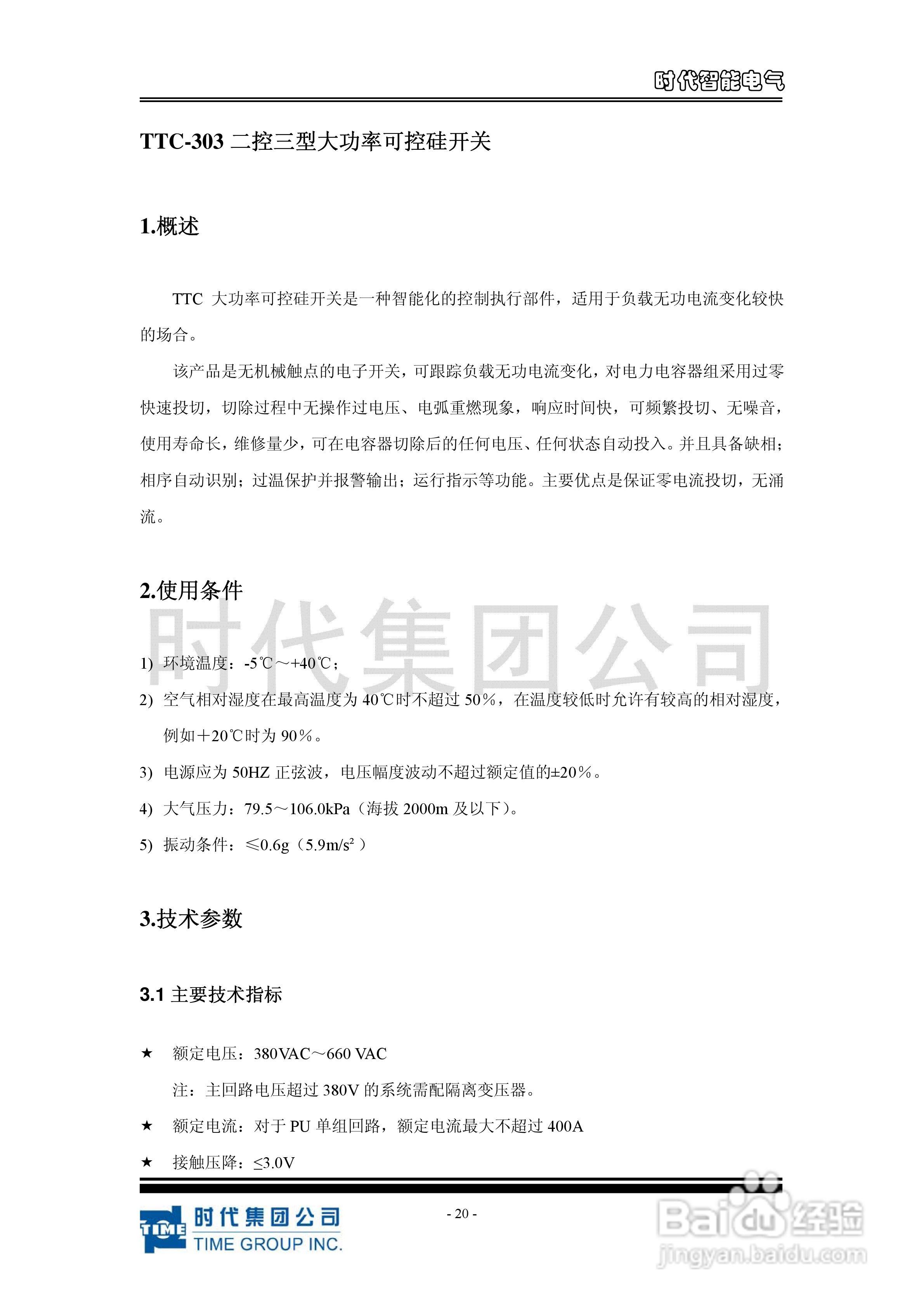 时代TPPU 系列投切开关功率模块使用说明书:[3]