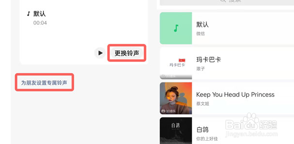 微信铃声怎么设置