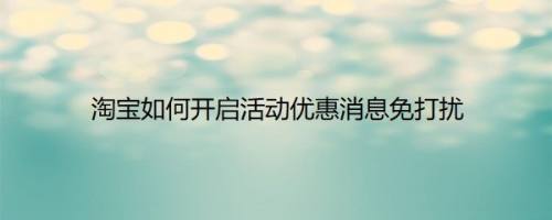 淘宝如何开启活动优惠消息免打扰