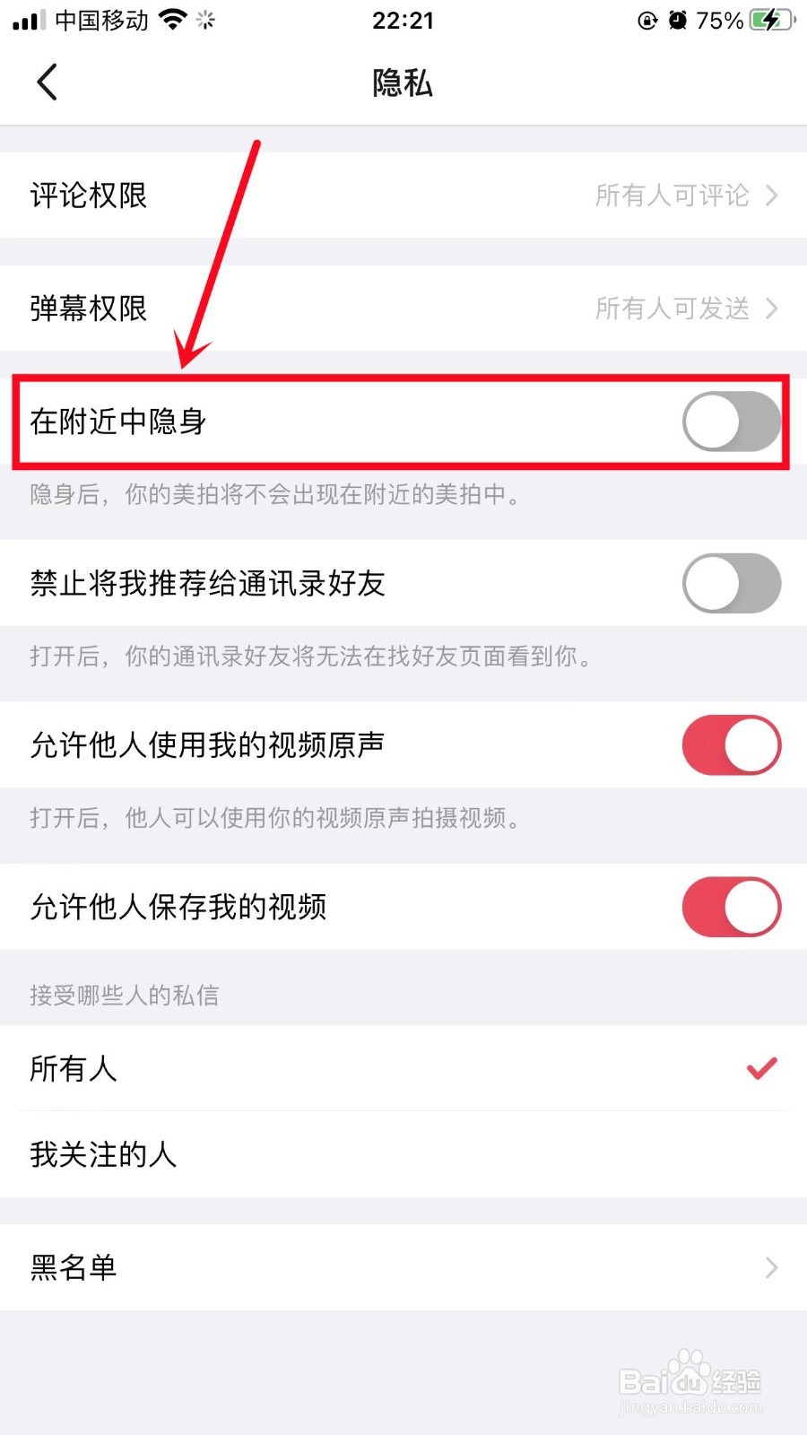 美拍如何启用在附近中隐身