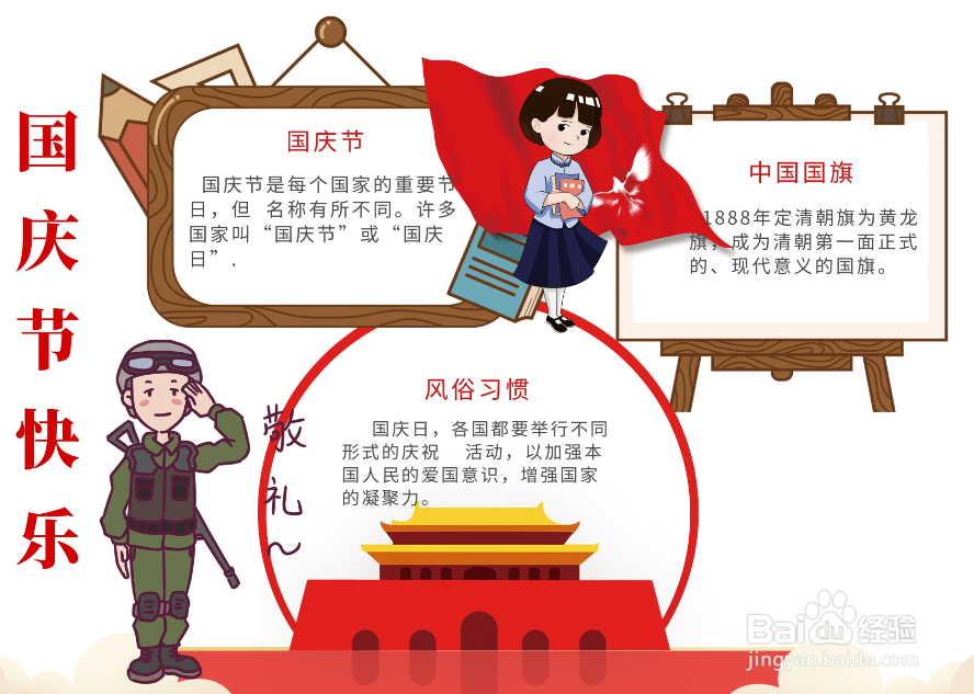 国庆节手抄报简单字又少