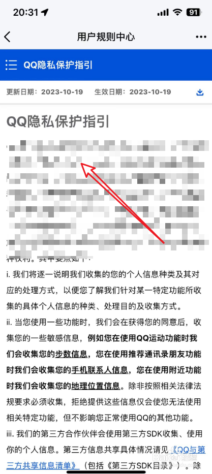 用户规则中心qq隐私保护指引在哪里
