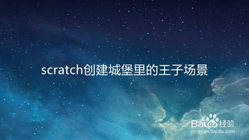 scratch创建城堡里的王子场景