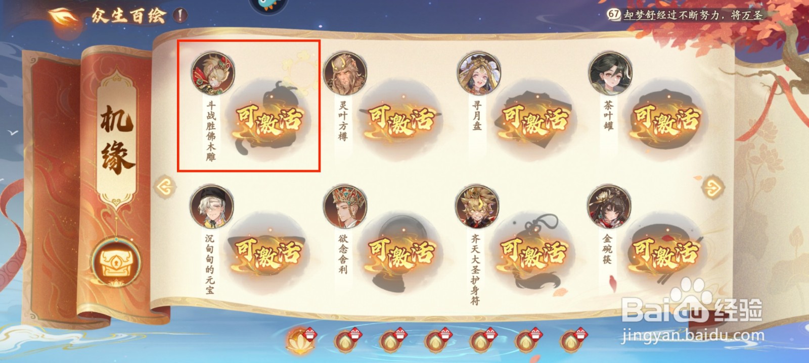 西游笔绘西行仙魔战场怎么激活斗战胜佛木雕
