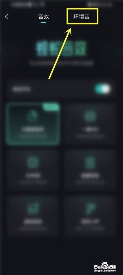 波点音乐打开环境音怎么做