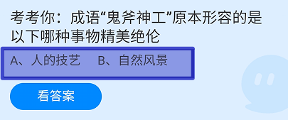 蚂蚁庄园2024年6月24日鬼斧神工原本形容的是？