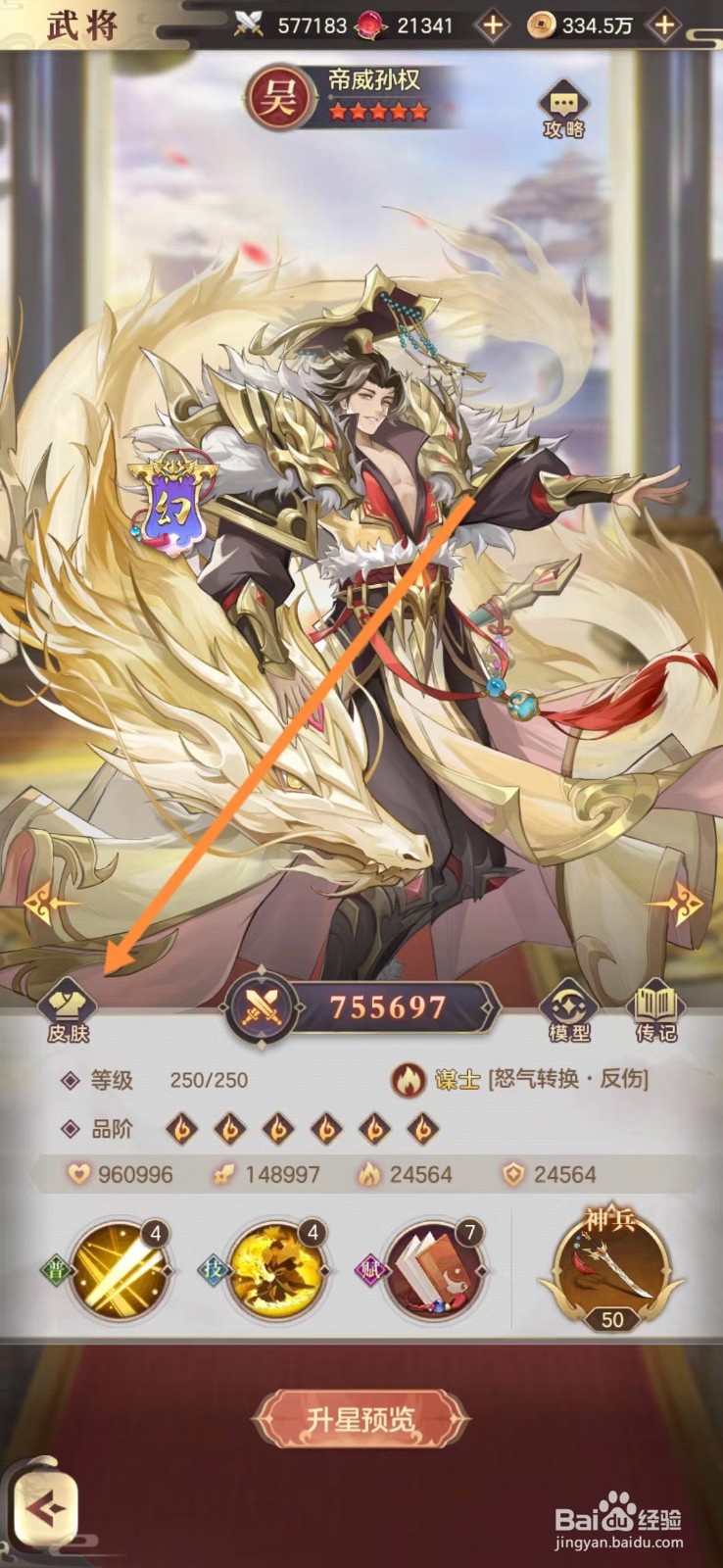 幻想名将录怎么查看帝威孙权的皮肤？