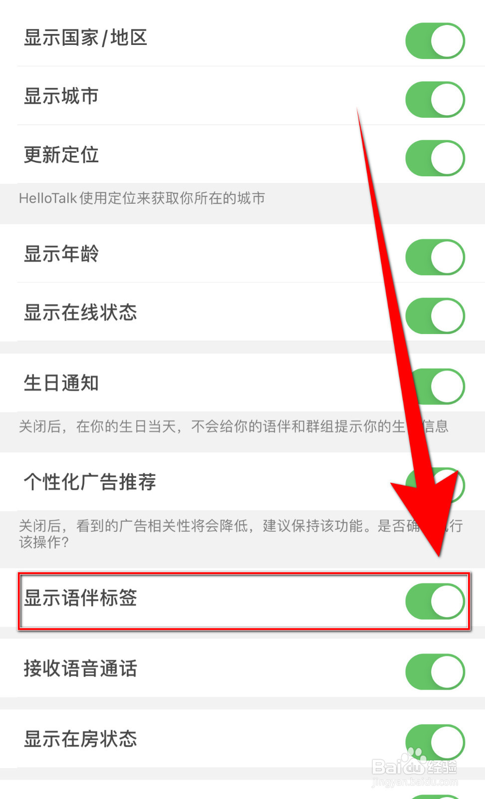 怎么设置觅遇公园显示语伴标签启用