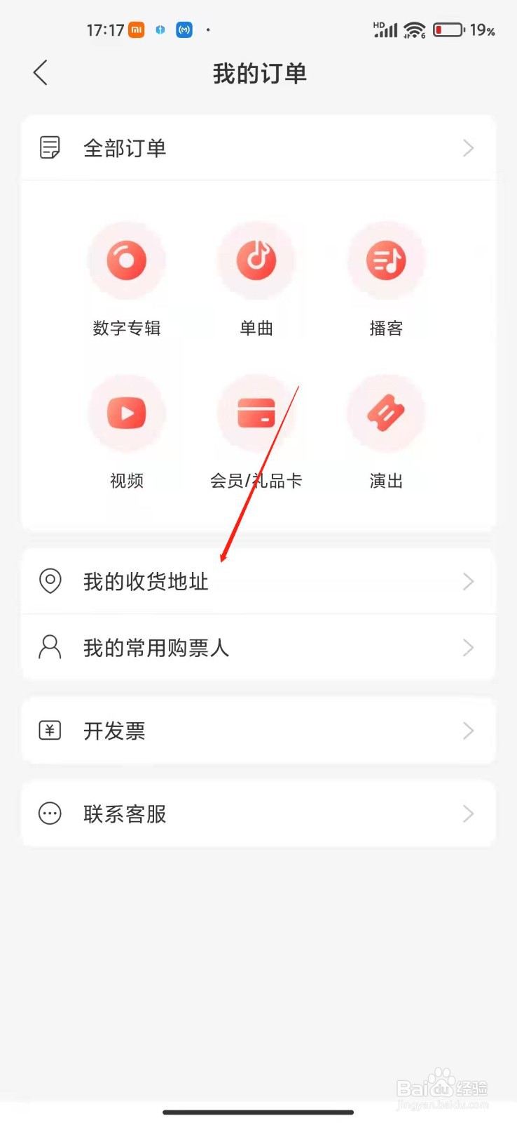 网易云音乐怎么设置我的收货地址