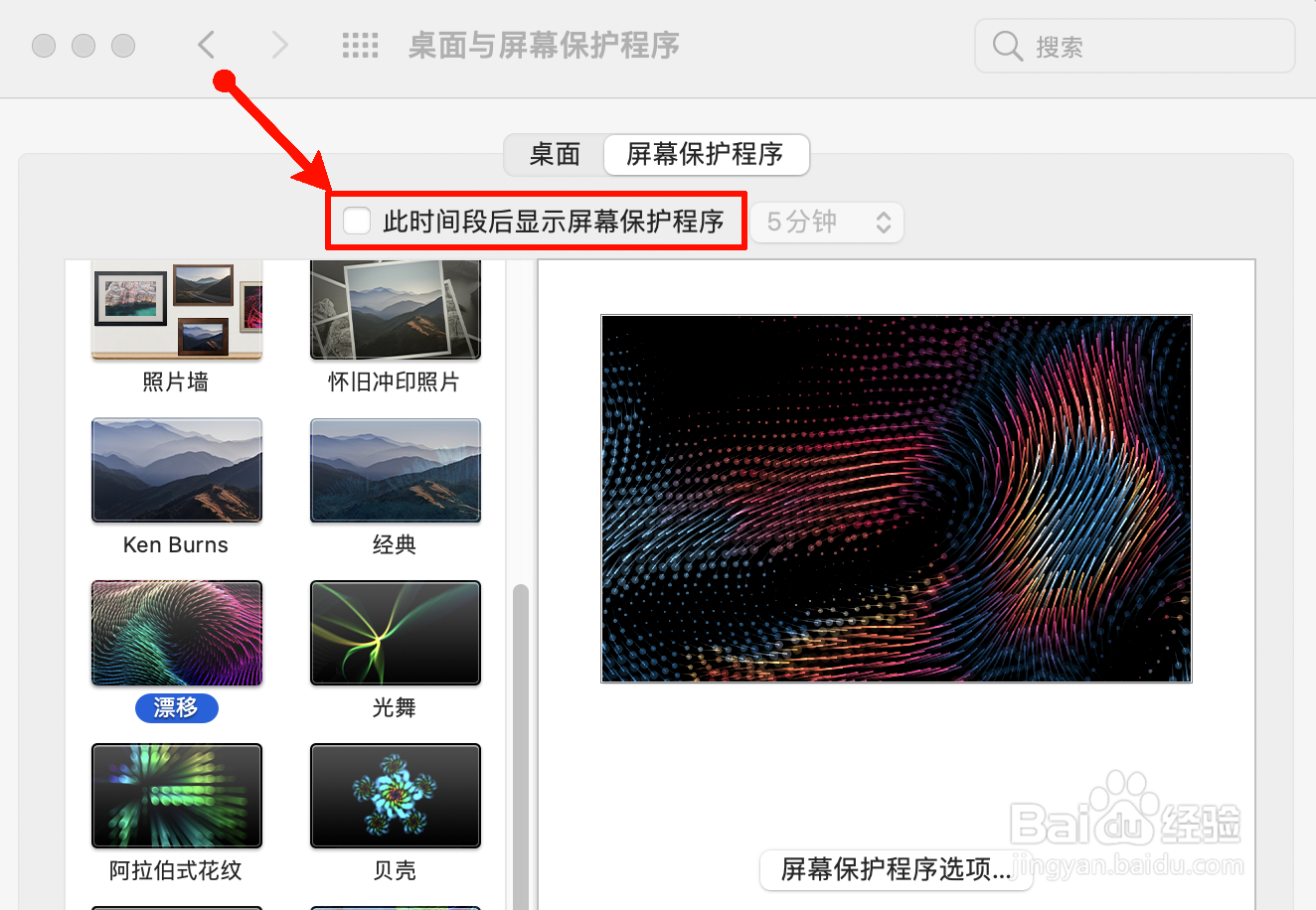 苹果电脑桌面怎么设置锁屏保护