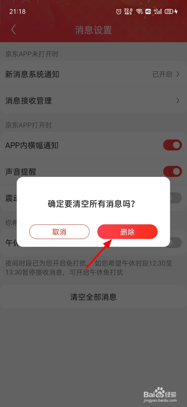 京东消息怎么清空