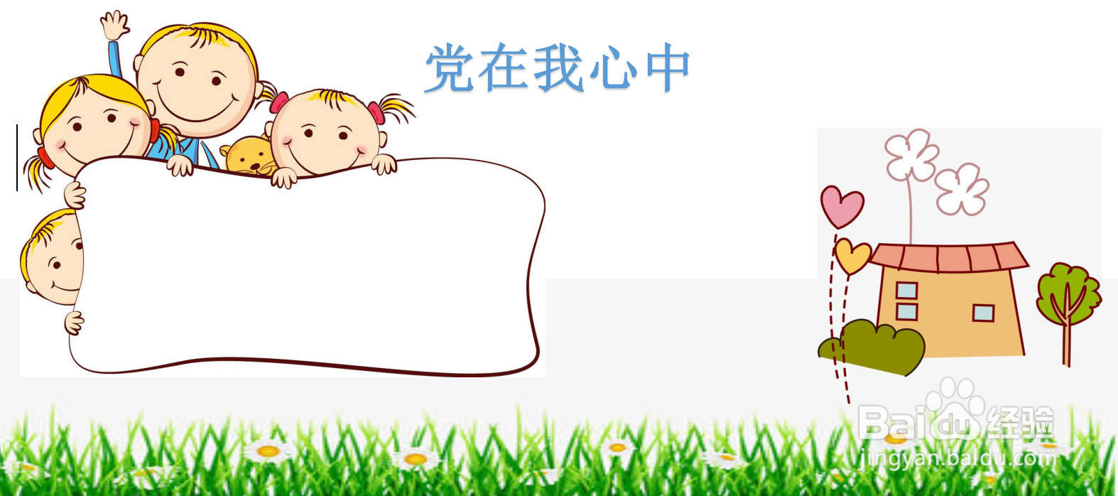 党在我心中手抄报