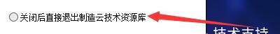 如何关闭后直接退出制造云技术资源库