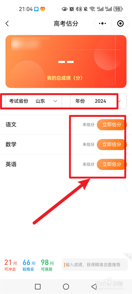 2024高考分数怎么估分