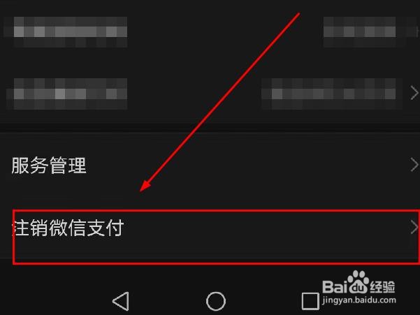 微信如何注销微信支付