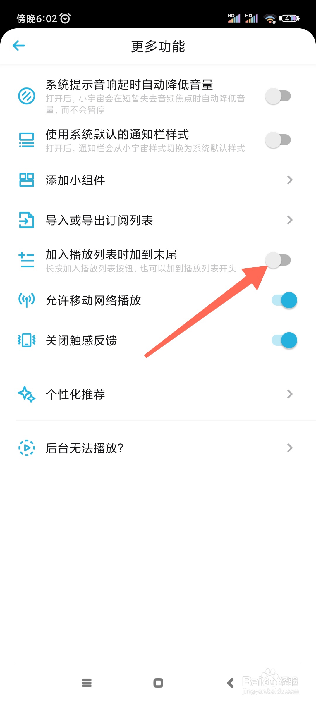 小宇宙如何设置加入播放列表时加到末尾?