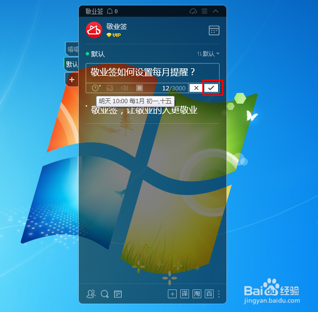 电脑桌面便签如何设置每月提醒待办事项?