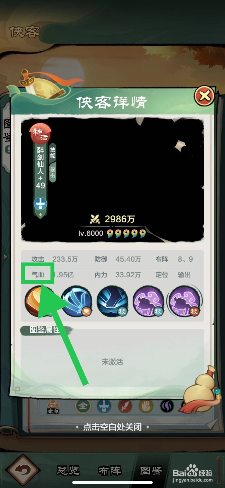 小小英雄怎么查看醉剑仙人的气血