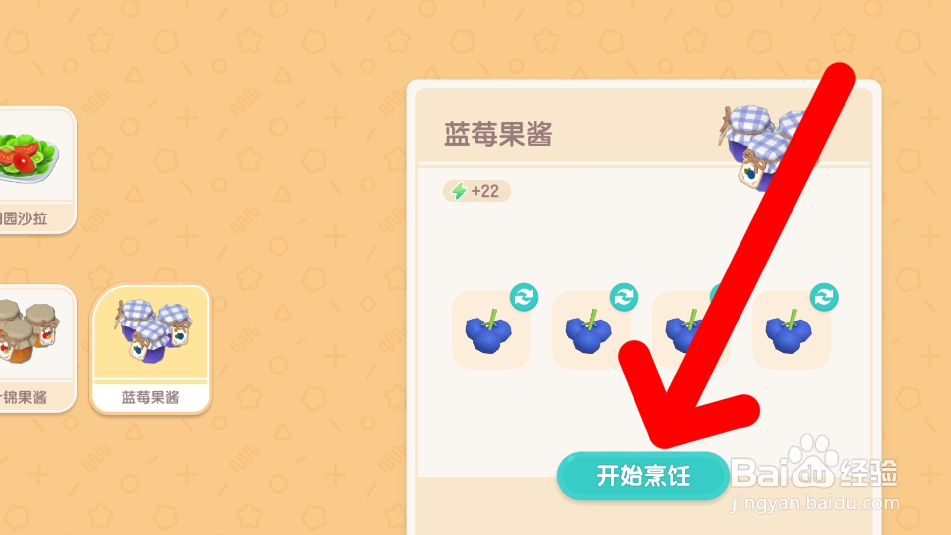 心动小镇如何制作蓝莓果酱