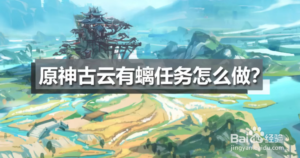 原神古云有螭任务怎么做