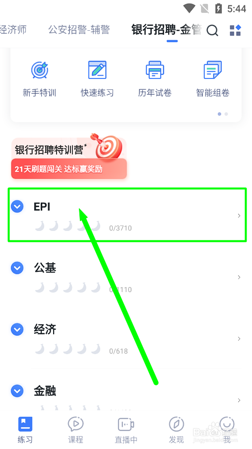 粉笔app怎么进行金管局EPI试题练习?