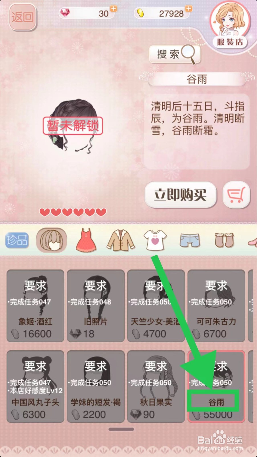 暖暖环游世界怎么立即购买谷雨