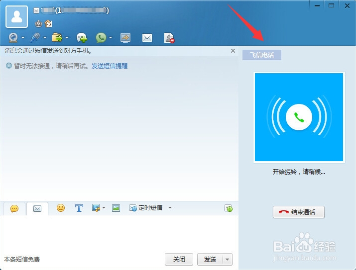 怎样用飞信电话从电脑向手机打电话