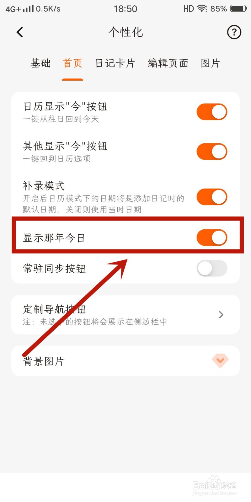 【显示那年今日】如何在一叶日记app中关闭